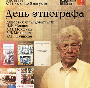 Выставка «День этнографа»
